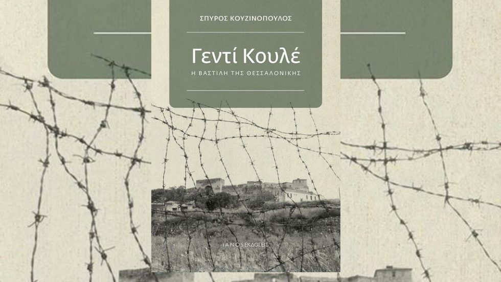 «Γεντί Κουλέ, η Βαστίλη της Θεσσαλονίκης» - Η εξέλιξη του Επταπυργίου στον χρόνο